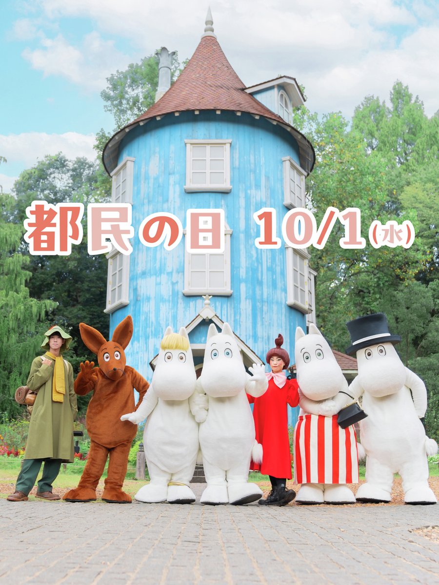 ムーミンバレーパーク　　MOOMIN(大) ムーミンバレーパーク MOOMIN(大) ムーミンバレーパーク公式 on X