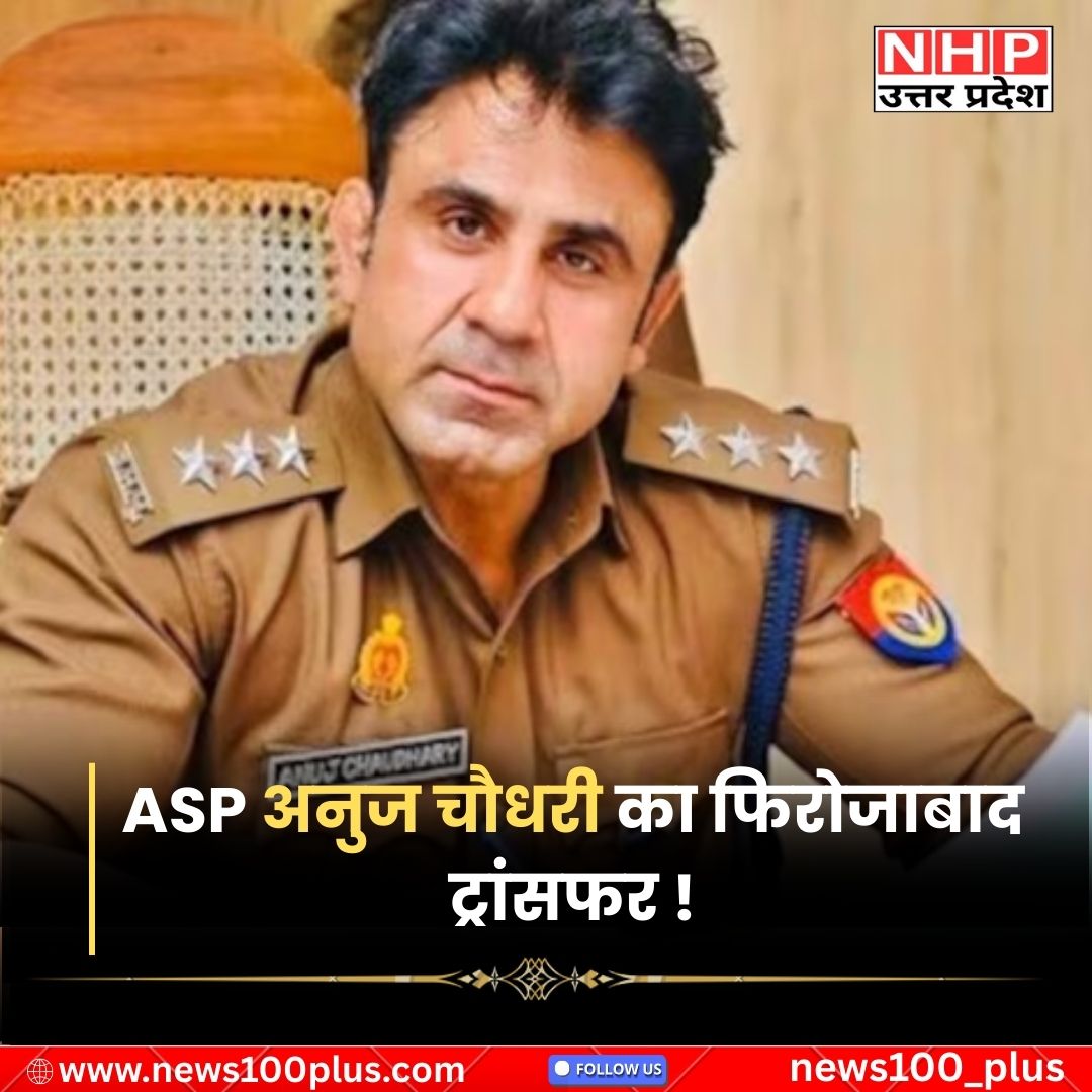News100Plus's tweet image. उत्तर प्रदेश पुलिस में ताजा फेरबदल—ASP अनुज चौधरी का फिरोजाबाद में ट्रांसफर कर दिया गया है।
इस फैसले के बाद जिले में पुलिस प्रशासन की नई जिम्मेदारियों और कामकाज को लेकर चर्चा तेज हो गई है।

#UPPolice #Firozabad #ASPTransfer #BreakingNews #PoliceUpdate #UPNews