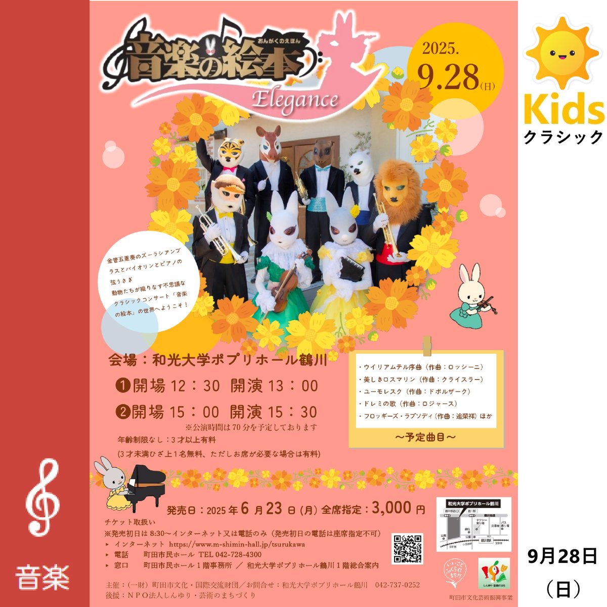 【音楽の絵本～エレガンス～】
🐯開催日時：2025年9月28日(日)①13：00②15：30
🐻‍❄️開催場所：和光大学ポプリホール鶴川
🦁料金：3,000円
🐰指揮者のオカピ、演奏するのは全て希少動物という「ズーラシアンブラス」、「弦（つる）うさぎ」。
🐵詳細は👉shinyuri-art.com/event/music/49…
#ズーラシアンブラス