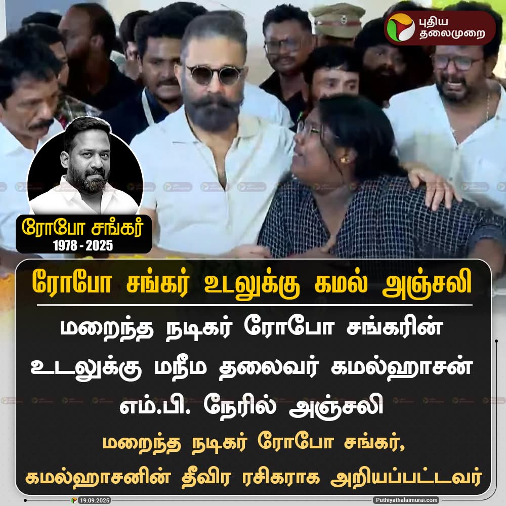 srinithi07's tweet image. ரோபோ சங்கர் உடலுக்கு கமல் அஞ்சலி

#KamalHaasan | #RIPRoboShankar | #RoboShankar #RoboShankarRIP
