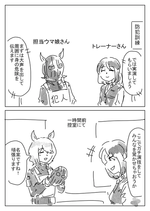 ちびっこウマ娘たちに防犯訓練を実施しているそうです 