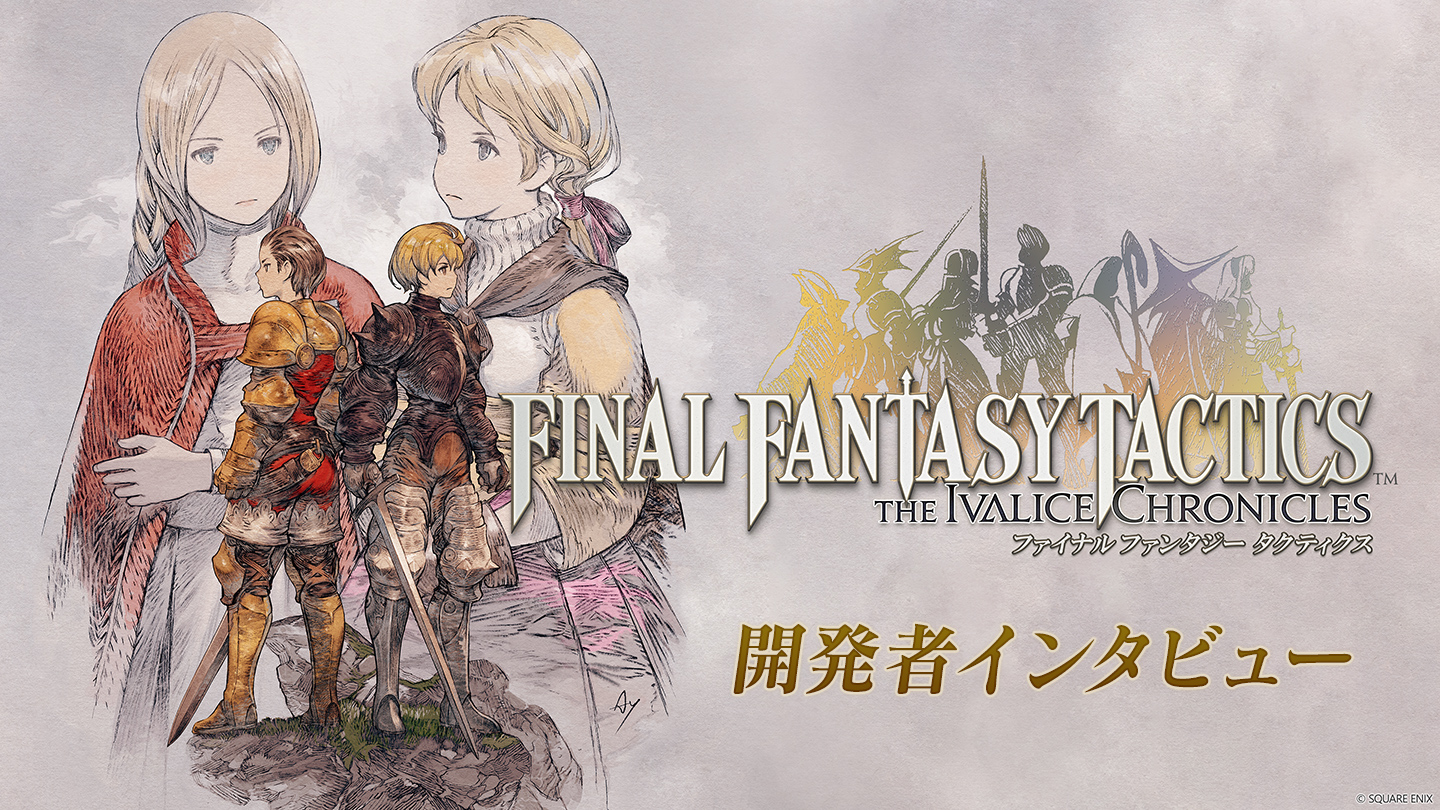 ファイナルファンタジータクティクス - イヴァリース クロニクル