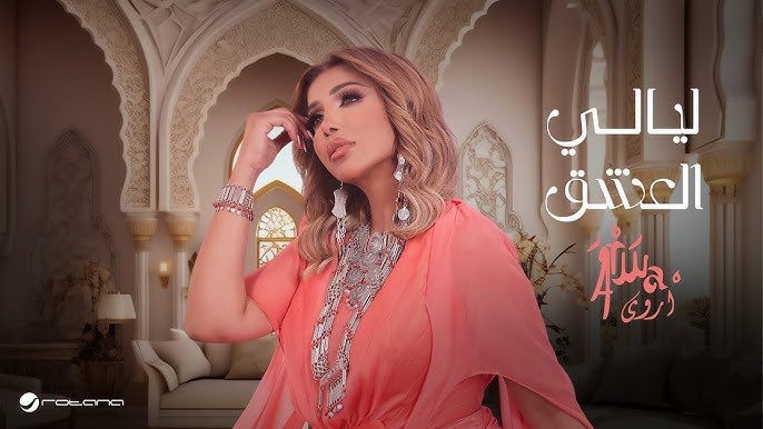 جديدي #ليالي_العشق 🎵
 الآن على <a href="/RotanaMusic/">🎶RotanaMusic</a> وجميع المنصات الموسيقية 🎧

كلمات : #طارش_قطن
ألحان : #الموسيقار_طلال <a href="/Talalpage/">الموسيقار الدكتور طلال</a> 
توزيع : #سيروس

youtu.be/vtT5Duddx7c?fe…

#أروى | #Arwa 
#روتانا