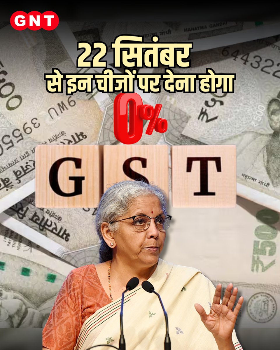 GoodNewsToday's tweet photo. अब राहत की सांस!
शिक्षा, दवाइयाँ, बीमा और ज़रूरी सामान पर GST 0% कर दिया गया है।
लोगों के रोज़मर्रा खर्च होंगे और भी हल्के।
#GSTUpdate #GoodNews #ZeroGST #GSTReform #TaxRelief #IndiaEconomy #CommonManRelief #EducationForAll #AffordableHealthcare #GST2025 https://t.co/Ueu2VuZjTN