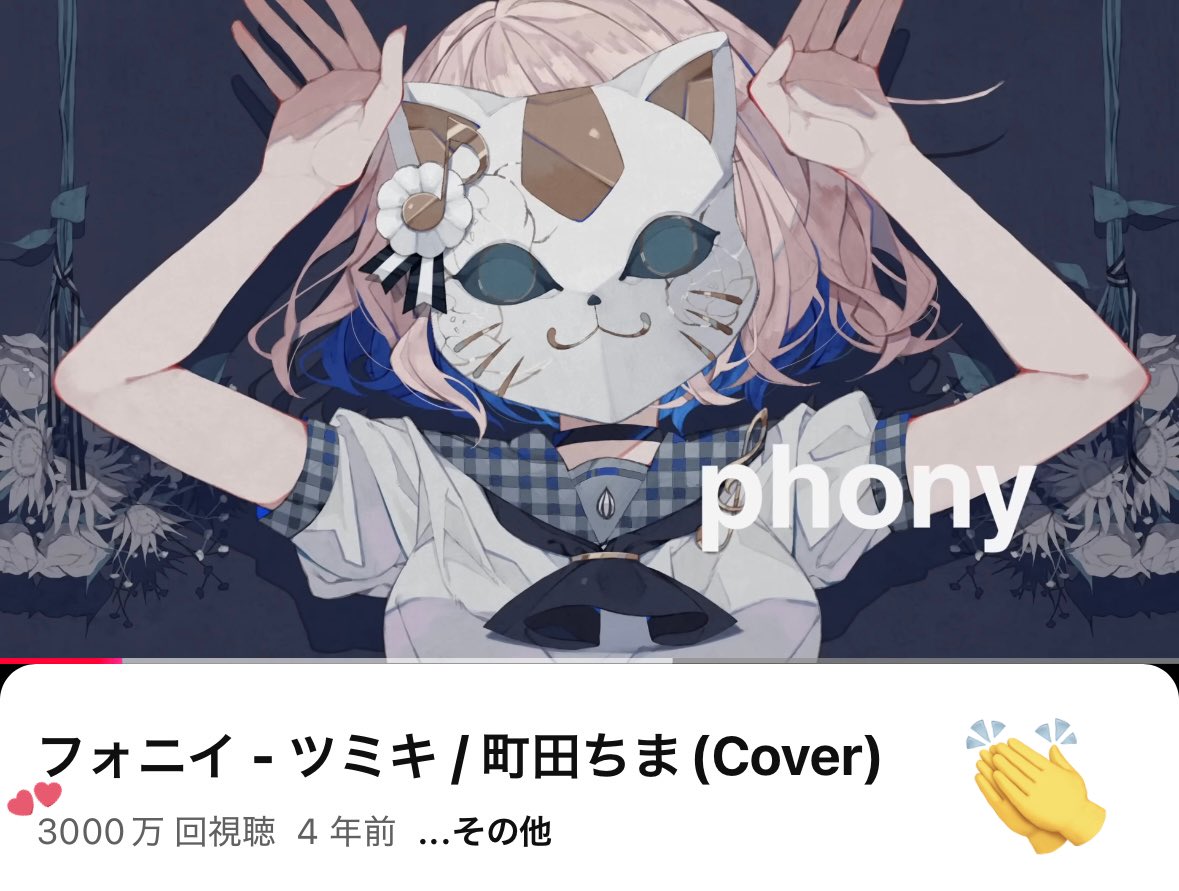 フォニイ3000万再生ありがとうございます…！🦊✨✨✨
みなさんが町田のことを見つけて、聴いてくれたおかげです。

フォニイ - ツミキ / 町田ちま(Cover)
youtu.be/k9Eewd8TEWE?si…