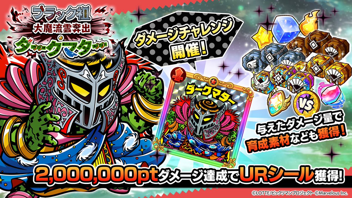 🔥🔥🔥🔥 📣 ダメージチャレンジイベント ブラック祖 大魔流雲奔出・ダークマター 【9/30(火) 13:59 まで】 🔥🔥🔥🔥  挑戦に必要なスタミナは不要‼️ 何度も挑戦できるぞ💪 2,000,000Ptのダメージ到達で【URシール[ブラック祖]ダークマター】を獲得しよう！  報酬の『ダメ ...
