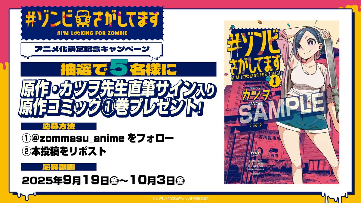 ˗ˏˋ🧟キャンペーン🧟ˎˊ˗

『#ゾンビさがしてます』
2026年TVアニメ化記念

抽選で5️⃣名様に
#カツヲ 先生サイン入り
原作コミックをプレゼント🛻💨

<a href="/zommasu_anime/">『#ゾンビさがしてます』TVアニメ公式🧟</a> をフォロー
＆この投稿をリポストで応募完了⟡.·

#ゾンます