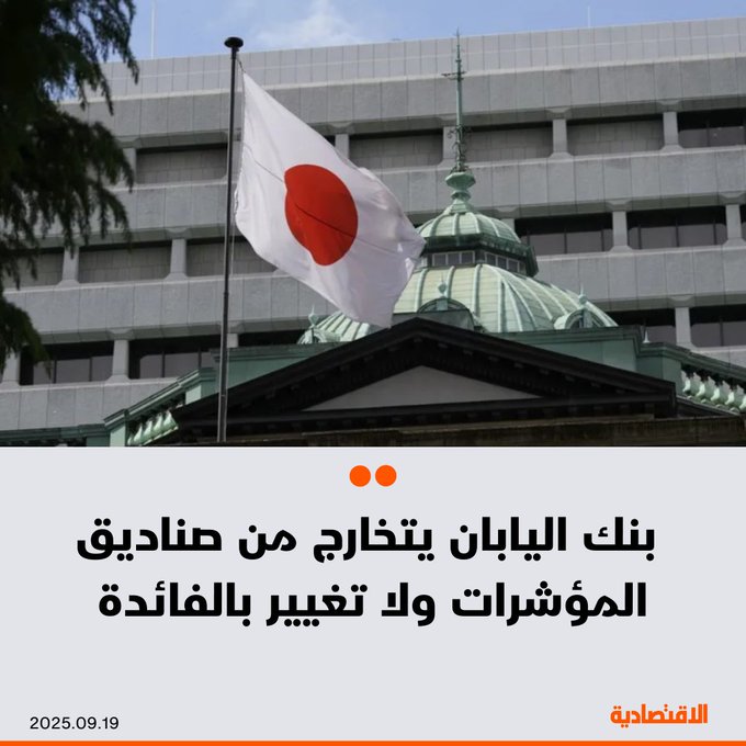 اتخذ بنك اليابان اليوم خطوة جديدة نحو تطبيع سياساته، معلناً عزمه البدء في بيع محفظته الضخمة من حيازات صناديق المؤشرات المتداولة (ETFs)، وذلك رغم قراره الإبقاء على أسعار الفائدة دون تغيير في تصويت شهد معارضة، بعد أن طالب عضوان برفعها، بحسب "بلومبرغ". 
