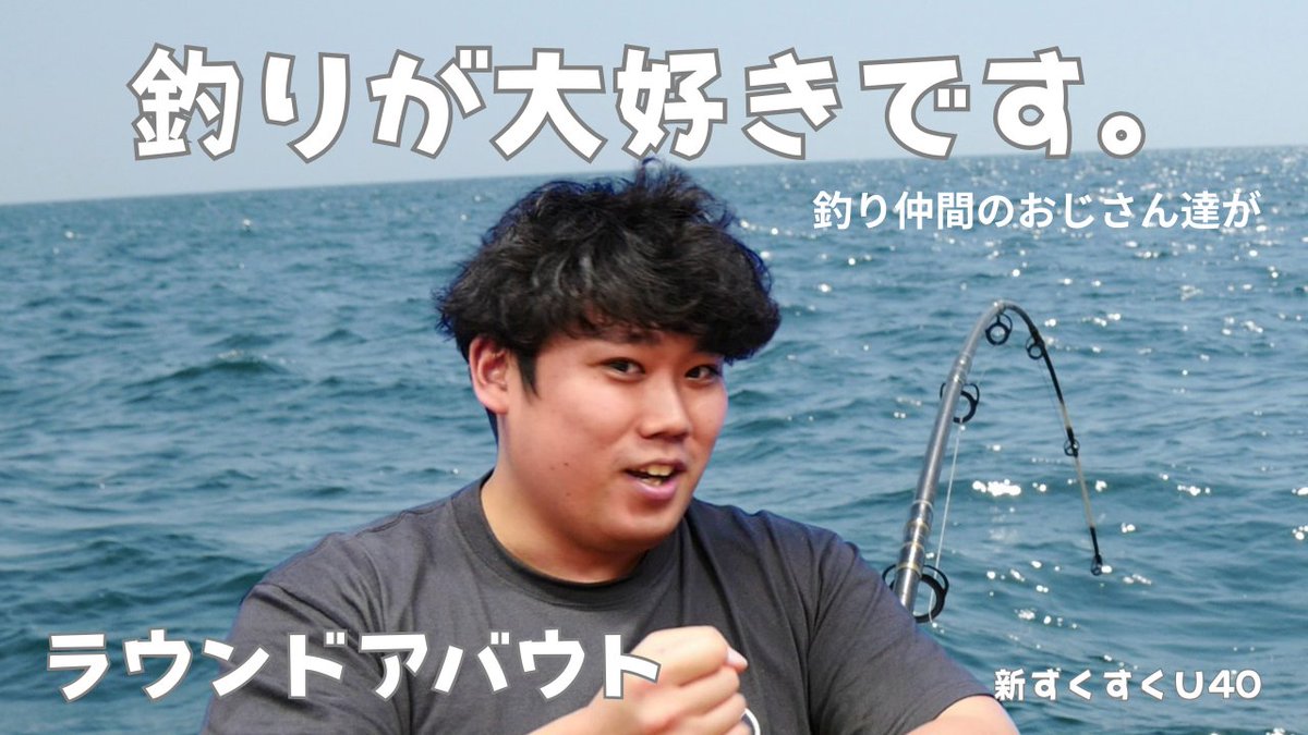 「魚釣りが大好きです」ラウンドアバウト【新すくすくU40】
是非、高評価、チャンネル登録お願いします！
youtu.be/tcXxGgxFP6s

#ラウンドアバウト
#釣り