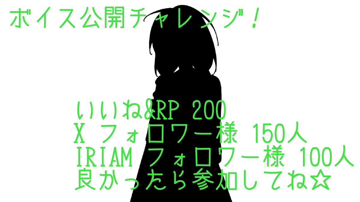 ☆ボイス公開チャレンジ☆

🌱いいね&amp;RP200
🌱X フォロワー様150人
🌱IRIAM フォロワー様100人
→web.iriam.app/s/user/24q1tEL…

全反応巡回=͟͟͞͞ (    ˙꒳​˙)
10月デビュー予定🌱
私の声が誰か一人にでも刺さりますように🙏

 #IRIAMライバーさんと繋がりたい 
 #ボイス公開チャレンジ
 #IRIAM準備中