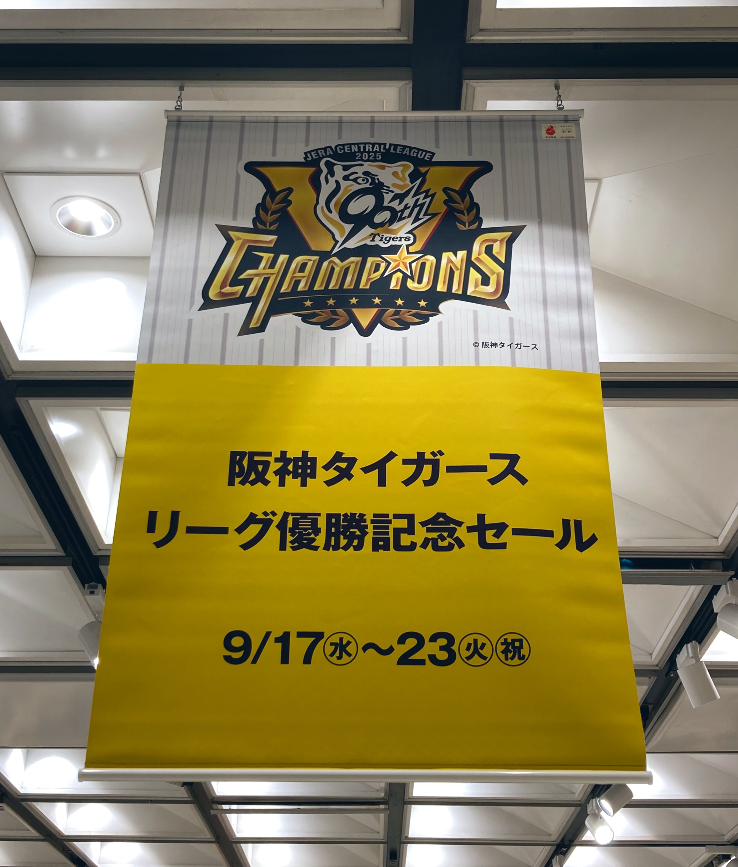 【新品】阪神優勝記念グッズ　強い阪神が好き！あの感動を忘れたくない人へ！大放出‼︎ 新品】阪神優勝記念グッズ 強い阪神が好き！あの感動を忘れたく