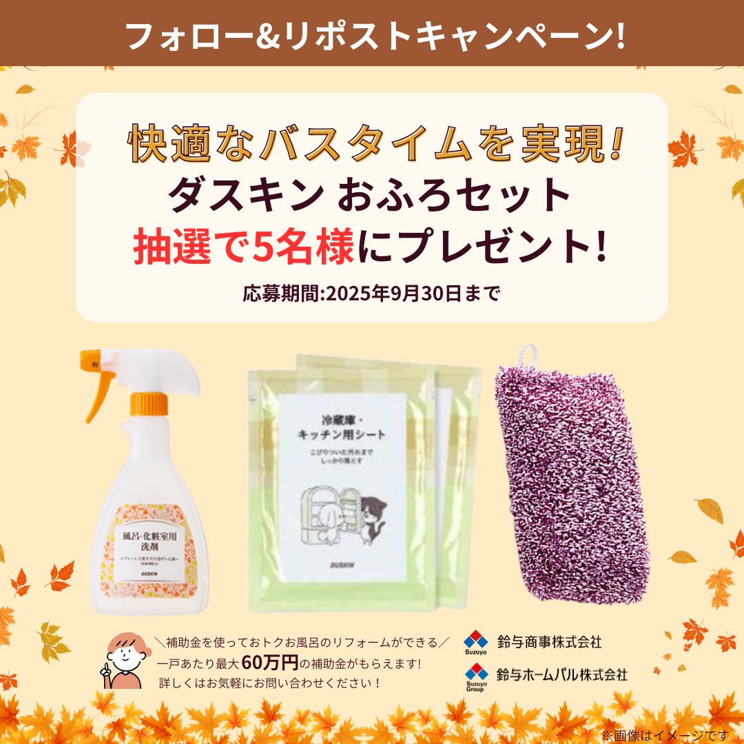 ／
🛀快適なバスタイムを実現🛀
フォロー&amp;リポストキャンペーン!!
＼

ダスキン「おふろセット」を抽選で5名様にプレゼント🎁

📝応募方法
① <a href="/suzuyoshoji/">鈴与のくらしサポート【公式】</a> をフォロー
② この投稿をリポスト
③ 応募完了

今なら補助金を使ってお得にお風呂リフォームできます! 詳しくは画像をチェック✔︎