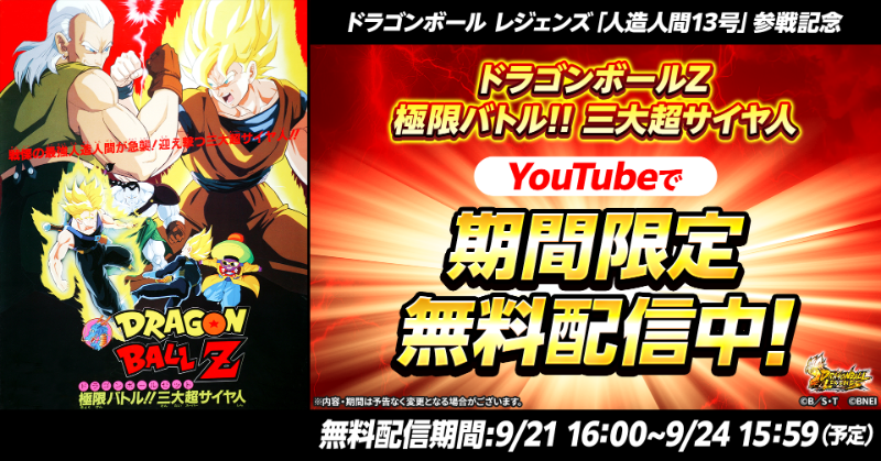 ◤ ドラゴンボールZ 極限バトル!!三大超サイヤ人 YouTubeで無料配信中