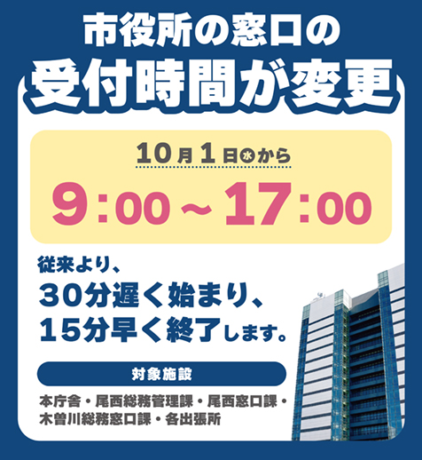 窓口の受付時間を短縮します】 10月1日（水）から、市役所窓口の受付