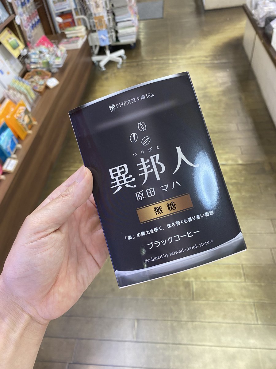 SeiwadoBooks's tweet image. えっ、自販機!?(手作りです💦)
PHP文芸文庫の創刊15周年を記念して、
正和堂書店と“ダブルカバー”でコラボしました🤭
9月下旬から全国の書店さんで順次スタート!