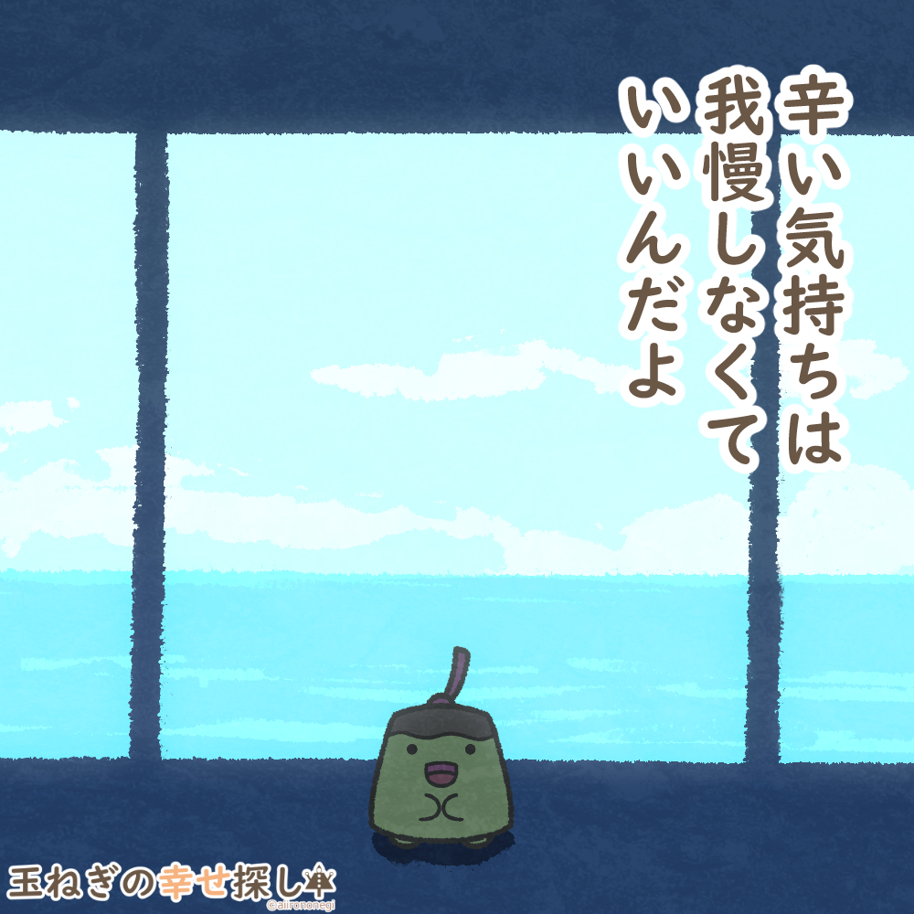 aitamanegi's tweet image. 辛い気持ちは我慢しなくていいんだよ

#玉ねぎの幸せ探し 
#過去絵