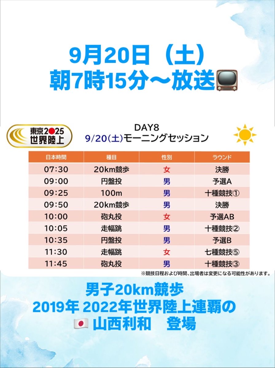 🗼#東京2025世界陸上🗼 この週末も見逃せない‼️ 20日（土） 男子20km