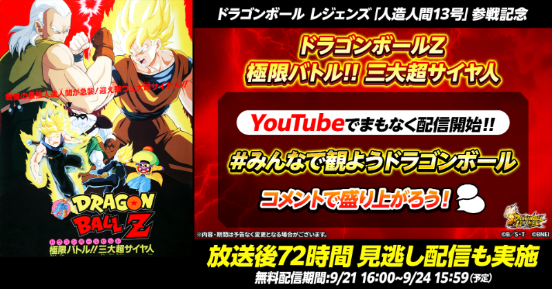 ◤ ドラゴンボールZ 極限バトル!!三大超サイヤ人 このあと 16:00 から