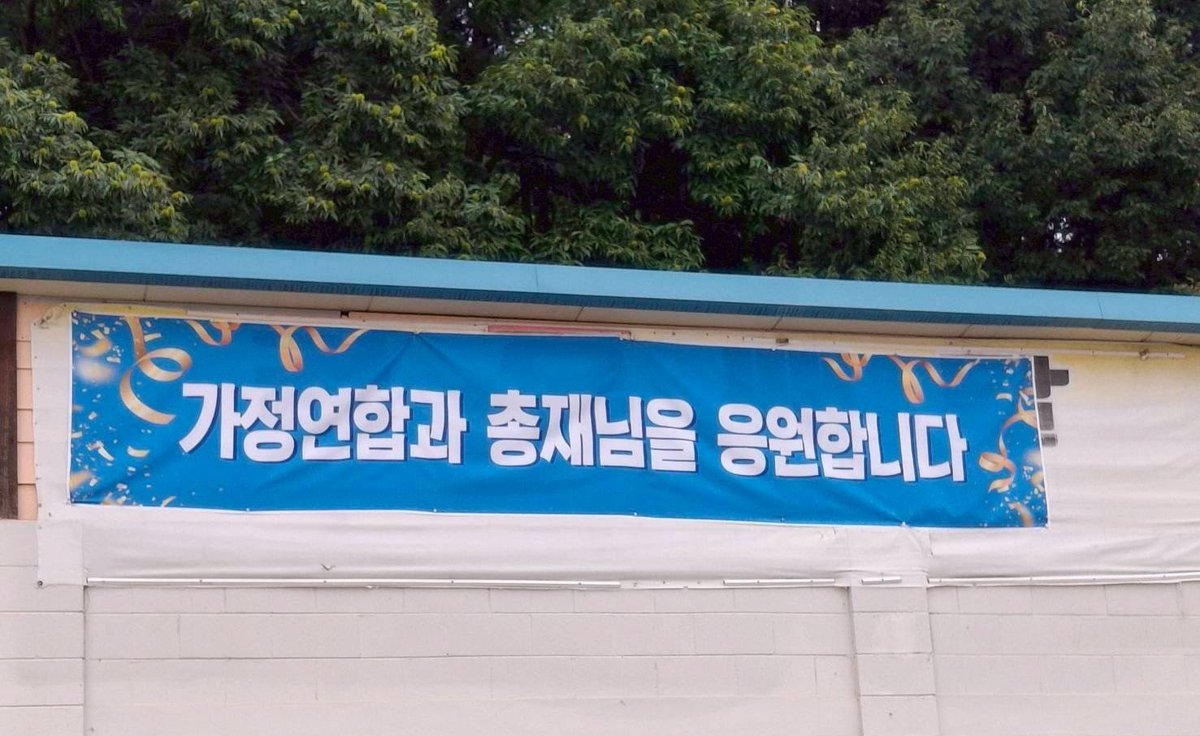 韓国の「加平市民」の皆さんが、「家庭連合と総裁様を応援します」と書いて応援してくださってるそうです。垂れ幕が、村のあちこちに張り出されているそうです。日頃から交流があったり、知って頂いている方には昨今の情勢が違く映っているのでしょうか？