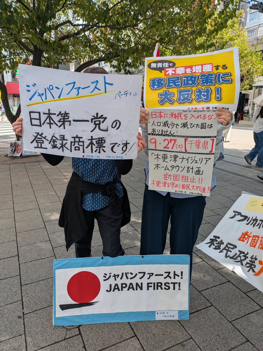 こんにちは🌸『行動する勝手連』82回目の活動。黒人や白人、年配の男性などいろいろな方々が話掛けて来て、移民問題での日本人の考えを伝えると皆さん納得してくれました。日本第一党では9/27（土）千葉県木更津市でアフリカホームタウン計画断固反対のデモを行います。本日は6名参加🍀