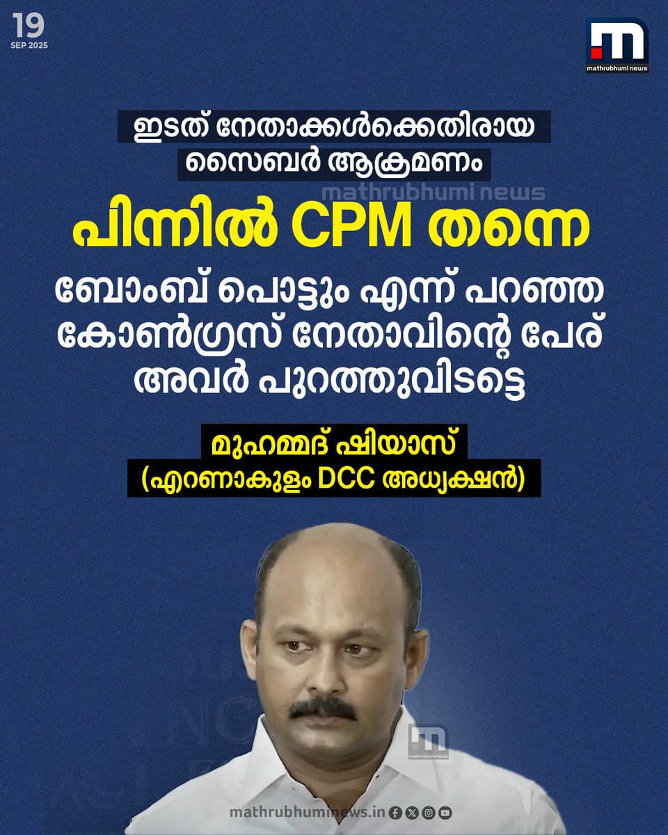 mathrubhuminews's tweet image. കോൺഗ്രസ് നേതാവിന്റെ പേര് അവർ പുറത്തുവിടട്ടെ,  ഇടത് നേതാക്കൾക്കെതിരായ സൈബർ ആക്രമണത്തിന് പിന്നിൽ CPM തന്നെ - മുഹമ്മദ് ഷിയാസ് (എറണാകുളം DCC അധ്യക്ഷൻ)
#MohammedShiyas #CyberAttack #KJShine #LDF #Congress