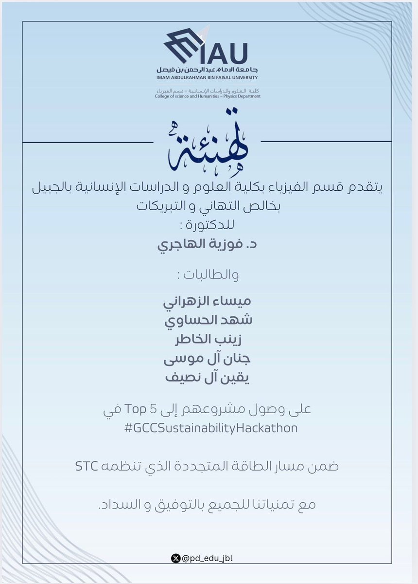 تهنئة ✨
يتقدم قسم الفيزياء بخالص التهنئة والتبريكات للمشرفة الدكتورة فوزية الهاجري وفريق من الطالبات على هذا الإنجاز🌟

#إنجازات_فيزيائيات_الطاقة 

مع تمنياتنا للجميع بالتوفيق والسداد ✨
