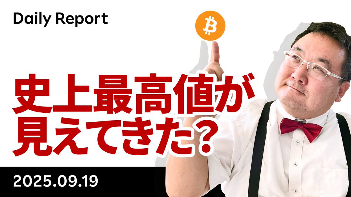YouTube「ビットコイン、史上最高値が見えてきた？まずは12万ドルがターゲット」です。米株も金も史上最高値を更新しているのは利下げ再開で相対的にドルの価値が下がっているから。日株も上がっているのは利上げをしないから。資産インフレでBTCにも買いが入りそうです  ...