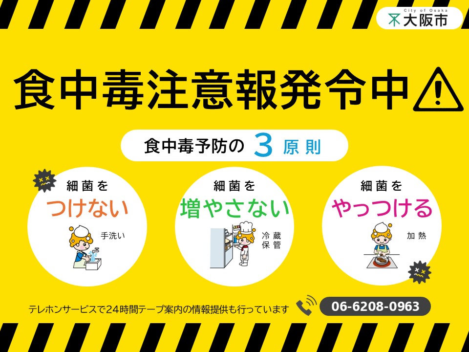 ９月20日（土）は、【食中毒注意報が発令されています】ので、食品の取扱いには十分注意しましょう！（第24号）
※大阪市では６月下旬から９月にかけて食中毒が発生しやすい条件の日に「食中毒注意報」を発令し、食品等の衛生的な取扱いについて注意喚起しています！
→city.osaka.lg.jp/kenko/page/000…