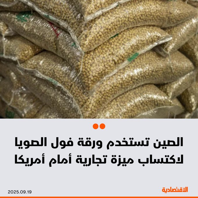 للمرة الأولى منذ تسعينات القرن الماضي، امتنعت الصين عن شراء أي كميات من فول الصويا الأمريكي مع بداية موسم التصدير، في خطوة تعكس استخدام بكين مجدداً للزراعة كورقة ضغط في نزاعها التجاري مع واشنطن، وفقا ل"بلومبرغ" - في 2024 استحوذت الولايات المتحدة على خُمس واردات الصين من فول الصويا، بقيمة فاقت 12 مليار دولار. 