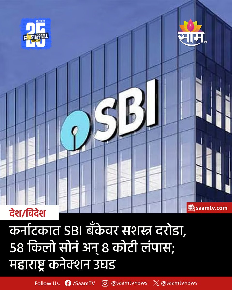 saamTVnews's tweet photo. कर्नाटकमधील विजापूर जिल्ह्यातील चडचणमधील भारतीय स्टेट बँकेत (SBI) मंगळवारी सायंकाळी दरोडेखोरांनी दरोडा घातला. https://t.co/H6F29RcVrw
#KarnatakaRobbery #SBIHeist #Vijapur #BreakingNews #BankRobbery https://t.co/YGSnXEM7dJ