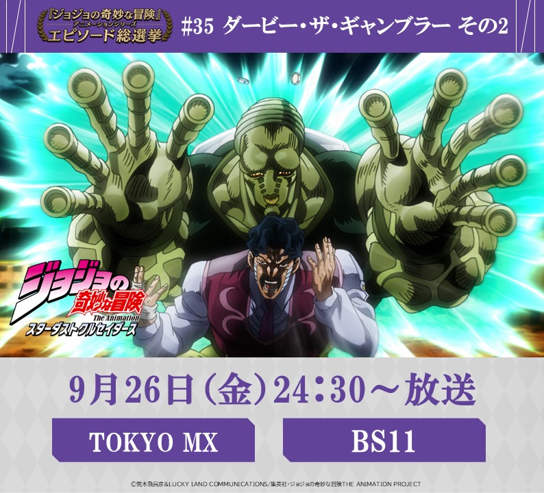 ◇━━━━━━━━━◇ 毎週金曜 24:30～ #JOJOエピソード総選挙