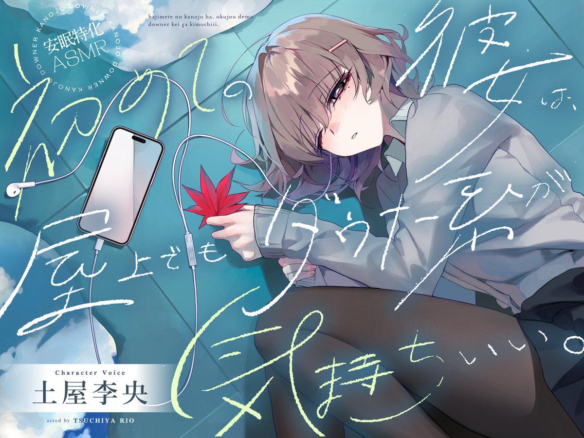 「ASMRサークル「だらだらボイス」の新作 『【安眠特化ASMR】初めての彼女は、」|三河ごーすと＠作家/漫画原作者のイラスト