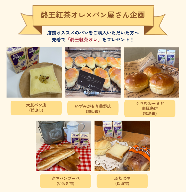 ／
＃酪王紅茶オレ ×パン屋さんコラボ企画🍞
＼
福島県内のパン屋さんと
酪王紅茶オレのコラボ企画✨
　
明日より、写真に掲載されている店舗で
オススメのパンをご購入いただいた方に
酪王紅茶オレを先着プレゼント🎁
　
もらったよ投稿お待ちしております！
HPをチェック↓
rakuou-kyodo.co.jp
