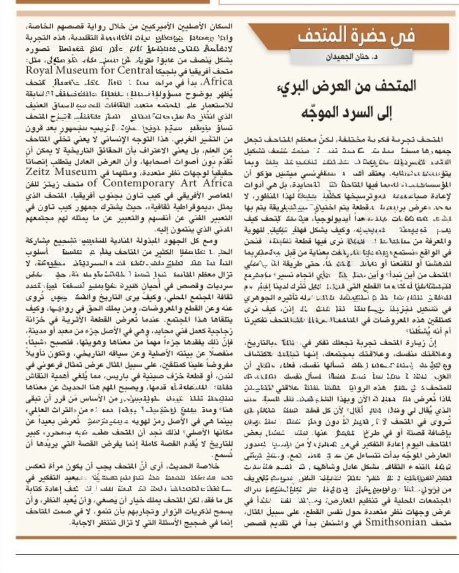 مقالي في جريدة الرياض، ارجوا ان تجدوا فيه الفائدة والمتعة
#Museum #Culture #MuseumsCommision #MOC #MuseumEducation #PhelosophyofMuseumEd
#MuseumVisitors #MuseumJourney
رابط المقال في الجريدة
lnkd.in/ed-8eR-g
حسابي Linkedin
lnkd.in/p/e2NwNqtU