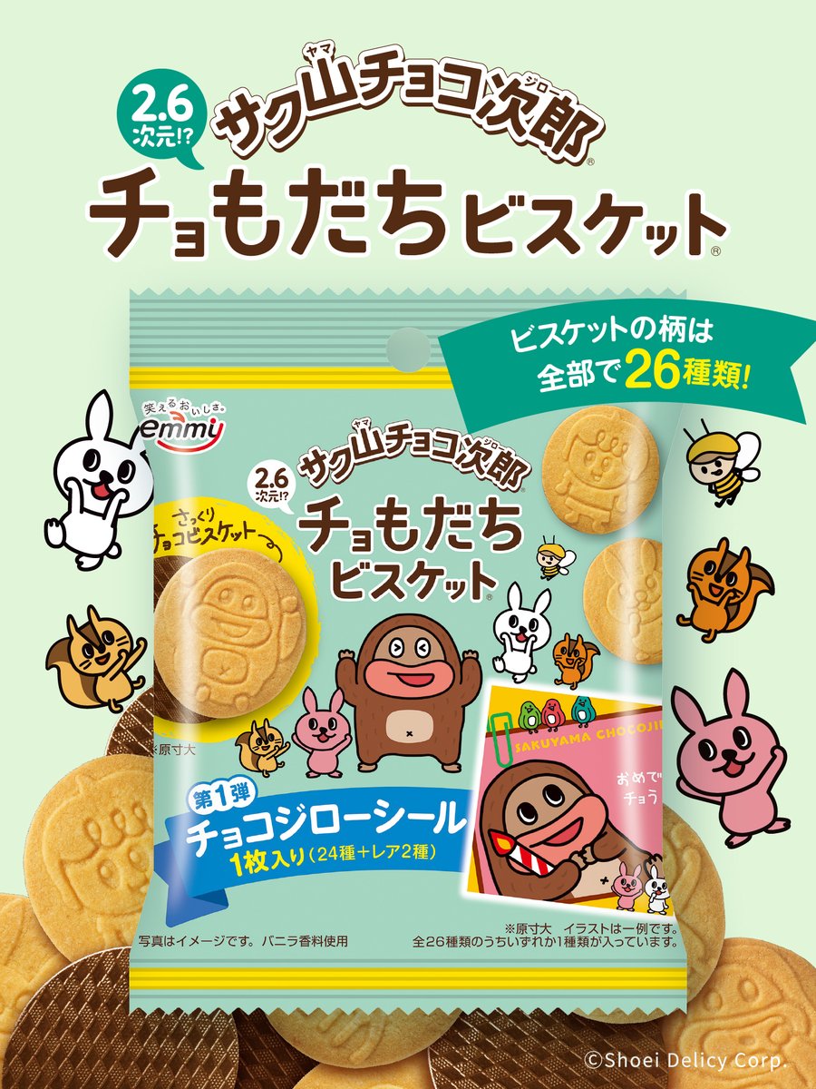 やまちょーです。　ご購入お控え下さいませ。 👭🍫👭 本 日 発 売 👭🍫👭 ついに！ #チョもだちビスケット が発売