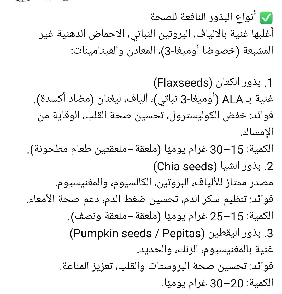 hamedabdul1's tweet photo. البذور النافعة و الضارة
#البذور #الصحة #التغذية_الصحية #النظام_الغذائي #نصائح_صحية
#بذور_الكتان #بذور_الشيا #بذور_اليقطين #بذور_السمسم #بذور_القنب
#قلب_سليم #جهاز_هضمي #مناعة #مضادات_الأكسدة #تغذية_وقائية https://t.co/Glz52HSF9D