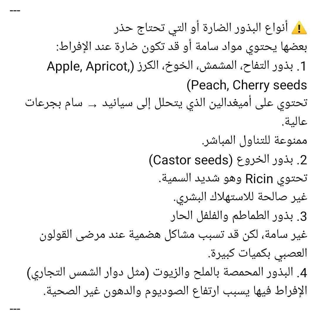 hamedabdul1's tweet photo. البذور النافعة و الضارة
#البذور #الصحة #التغذية_الصحية #النظام_الغذائي #نصائح_صحية
#بذور_الكتان #بذور_الشيا #بذور_اليقطين #بذور_السمسم #بذور_القنب
#قلب_سليم #جهاز_هضمي #مناعة #مضادات_الأكسدة #تغذية_وقائية https://t.co/Glz52HSF9D