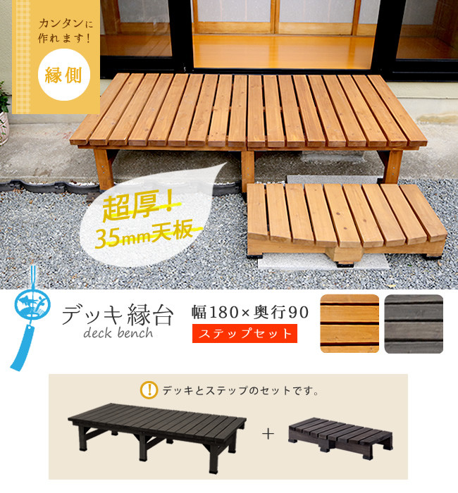 ライトブラウンの縁台セット