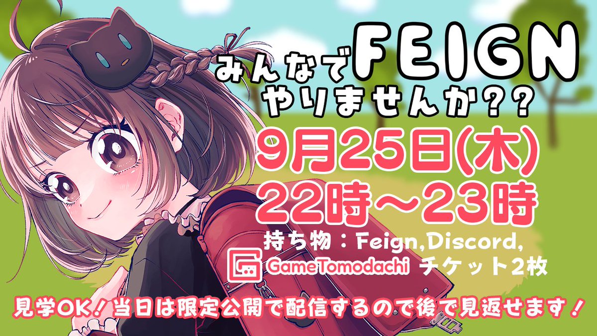 ˗ˏˋ 今月開催！参加型Feignやります ˎˊ˗   

日時：9月25日(木)22時～
持ち物：Feign、Discord、チケット2枚

▽チケットはこちら gametomodachi.com/tickets/15718 

見学もOK！初心者も大歓迎です🔰
すでにチケット購入済みの方で参加希望の方はGame Tomodachi内のチャットにておしらせください！
