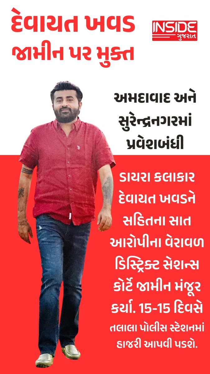 GujaratInside's tweet image. અંતે દેવાયત ખવડ સહિત સાતેય આરોપીઓને મળ્યા જામીન, બે જિલ્લામાં તડીપારનો આદેશ
#devayatkhavad #ahmedabad #insidegujarat