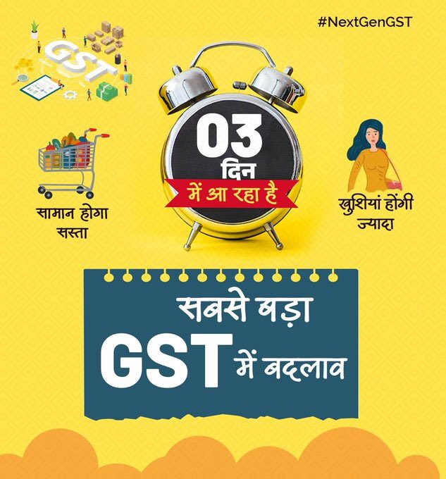 #NextGenGST में अब सिर्फ 3 दिन शेष... खरीदारी के लिए हो जाइए तैयार!

🛒 जरूरत का सामान होगा सस्ता, खुशियां होंगी ज्यादा! 🎉