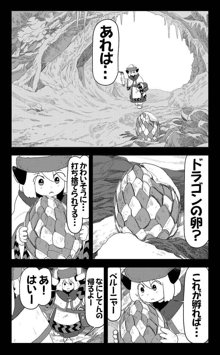 捨てられたドラゴンの卵を育ててみた(4/4) 