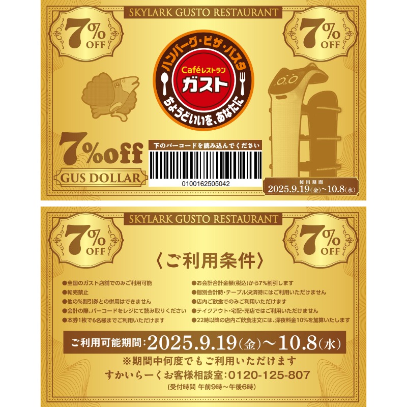 【超速報📣拡散OK🔁】

💰💰💰💰💰💰💰💰💰
　　 🔥待望の大復活🔥
 デジタルガスドルをお届け！
💰💰💰💰💰💰💰💰💰

＼店内飲食全品対象！／
デジタルガスドルご利用で
お会計が7％OFFになります🙌🎉

特別な7％OFFガスドル‼💵
ぜひガストでご利用ください✨

“ちょうどいいを、あなたに”