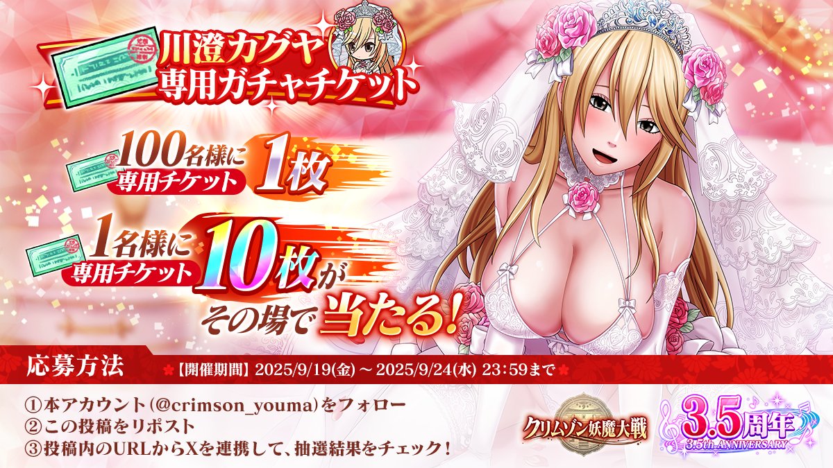 crimson_youma's tweet image. ウェディングドレス衣装の川澄カグヤが宴ガチャ限定で登場！
こちらの登場を記念してフォロー&amp;amp;リポストCPも開催！

1名に　川澄カグヤ専用ガチャチケット10枚
100名に　川澄カグヤ専用ガチャチケット1枚　がその場で当たる！

 ▼参加方法と応募期間
①@crimson_youmaをフォロー
②本ポストをリポスト…