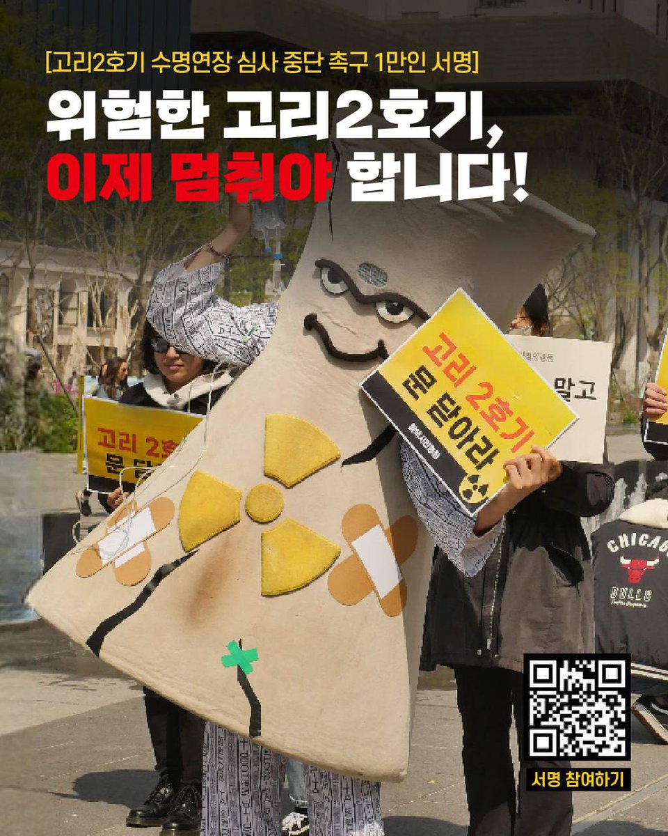⚠️긴급 알림⚠️
9월 25일, 원자력안전위원회가 고리2호기 수명연장 심사를 진행.  안전 없는 고리2호기, 우리가 멈춰야 합니다!
🙌이재명 대통령에게 고리2호기 수명연장 심사 중단을 촉구하는 1만인 서명에 함께 해주세요! (~23일 마감🙏🏽)
‼️1만인 서명 함께하기 : bit.ly고리2멈춰