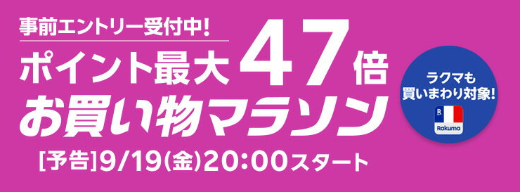 楽天お買い物マラソン本日20時から開催💐
ショップ買いまわり＆ラクマ購入でポイント最大11倍🪙
買いまわりキャンペーンに事前エントリーしてお買い物リストを準備しよう👍
event.rakuten.co.jp/campaign/point…