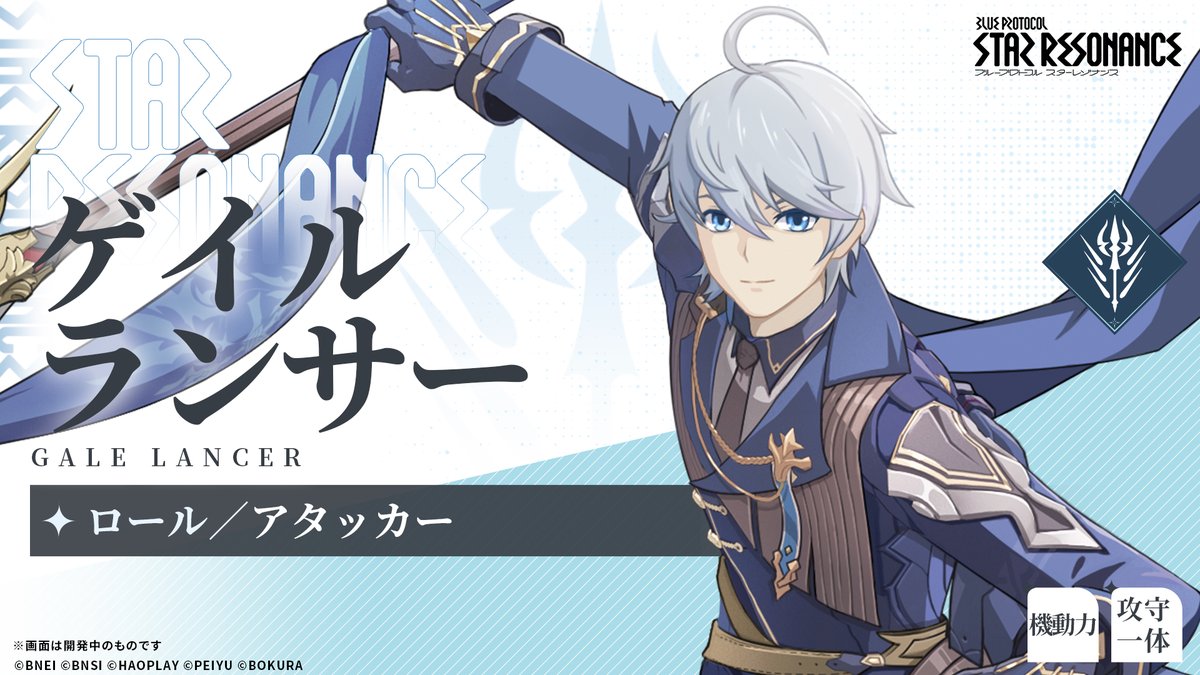 スターレゾナンス クラス紹介 「ゲイルランサー」 槍を武器として扱う