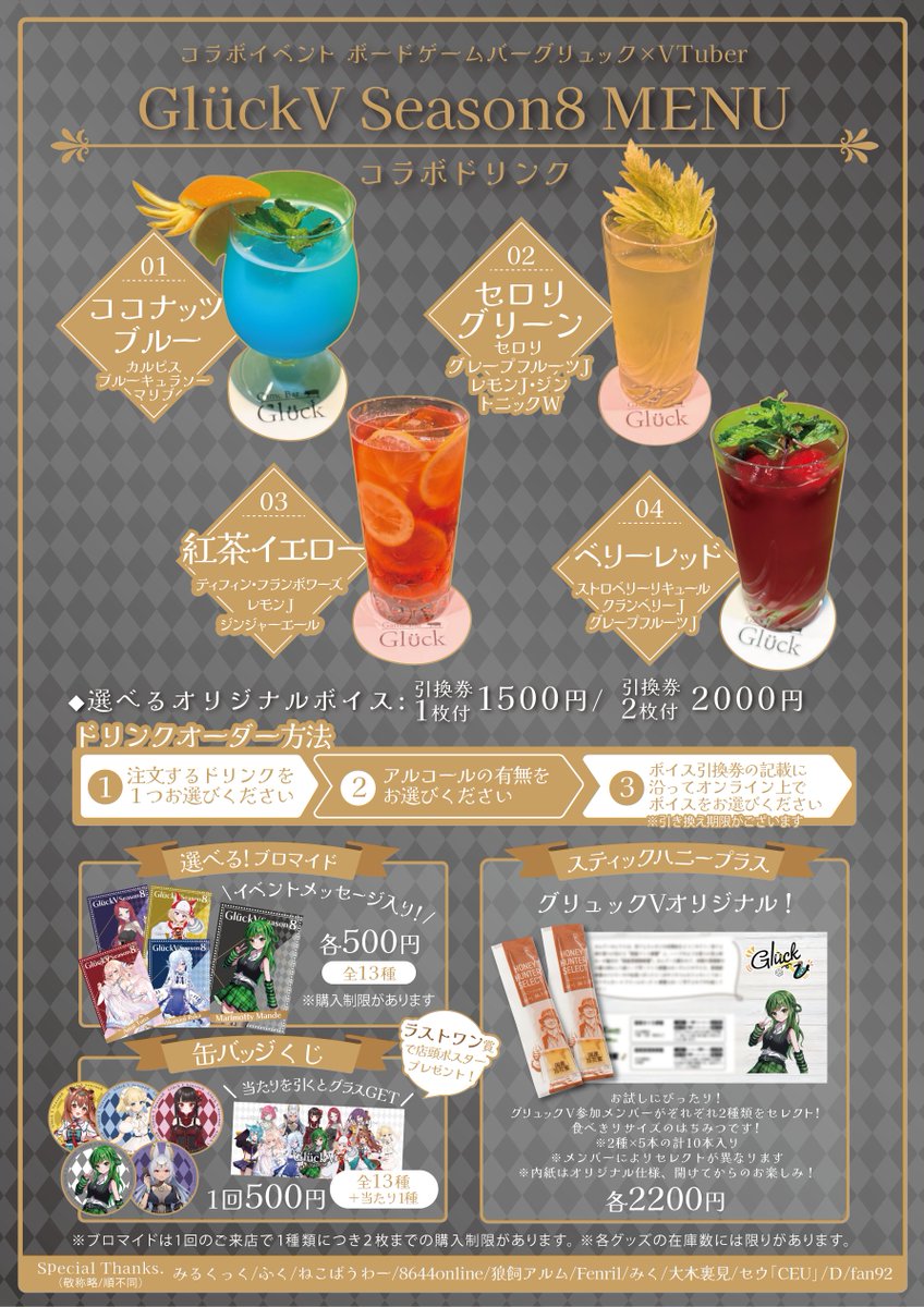 こんにちは、マスターです。
グリュックV Season8のメニューが完成しました！
ドリンクは今回も４種類。
「ココナッツブルー」
「セロリグリーン」
「紅茶イエロー」
「ベリーレッド」
どれもアルコールありなしが選べます。
1杯ご注文で好きなVtuberさんの限定ボイスがもらえます！