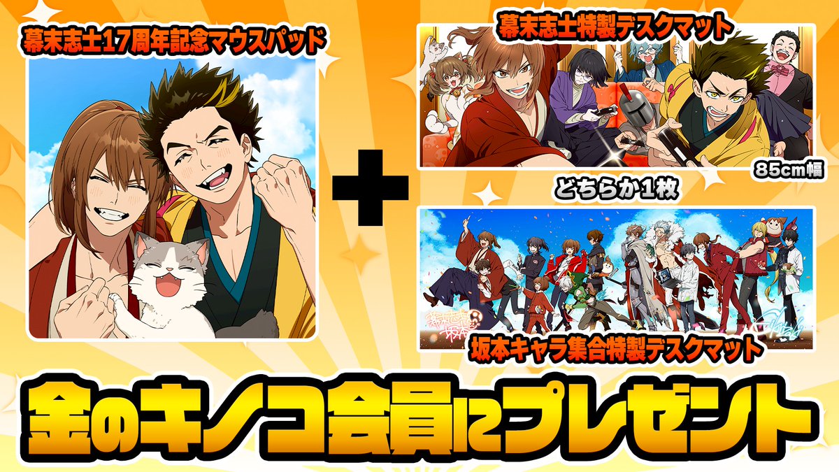 9月会員プレゼントは幕末志士17周年記念グッズ！ デカいから机のサイズ