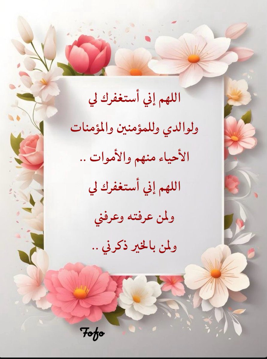 fofomfofo77's tweet photo. #مساء_الخير_والطيبه 
#امواتكم_في_حاجه_تدعون_لهم
#الاستغفار_يجلب_الخيرات
#يوم_الجمعه 🍃🕊️ https://t.co/xnNIHMrt2a